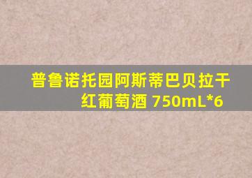 普鲁诺托园阿斯蒂巴贝拉干红葡萄酒 750mL*6